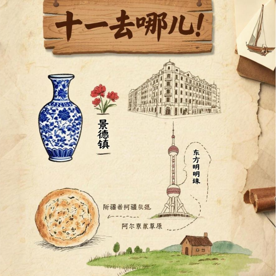 《国庆特辑》假期出逃计划：景德镇新疆上海土著的私藏小众路线 episode artwork