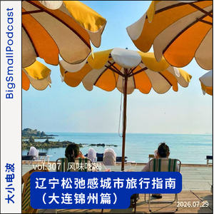 风味吃喝：辽宁松弛感旅行指南（大连锦州篇）