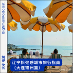 风味吃喝：辽宁松弛感旅行指南（大连锦州篇）