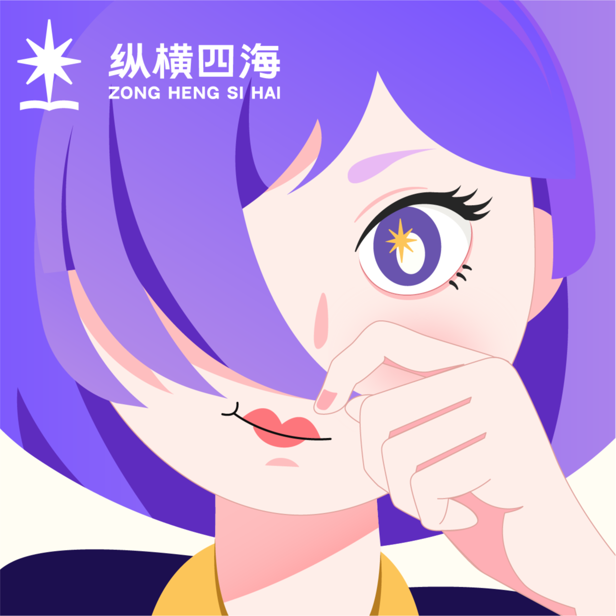 纵横四海