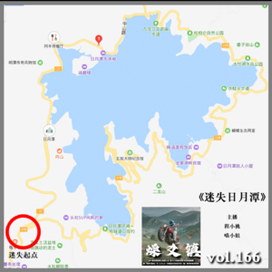 燥爻镇vol.166 台湾游 迷失日月潭