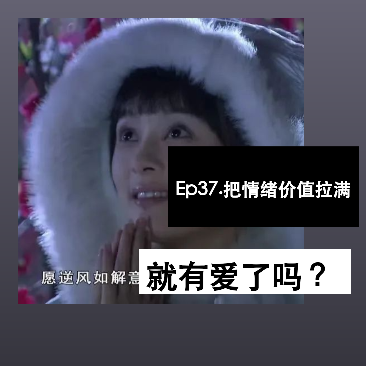 Ep37. 把情绪价值拉满，就有爱了吗？ episode artwork