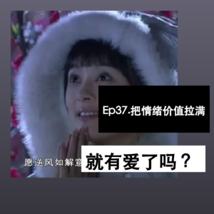Ep37. 把情绪价值拉满，就有爱了吗？
