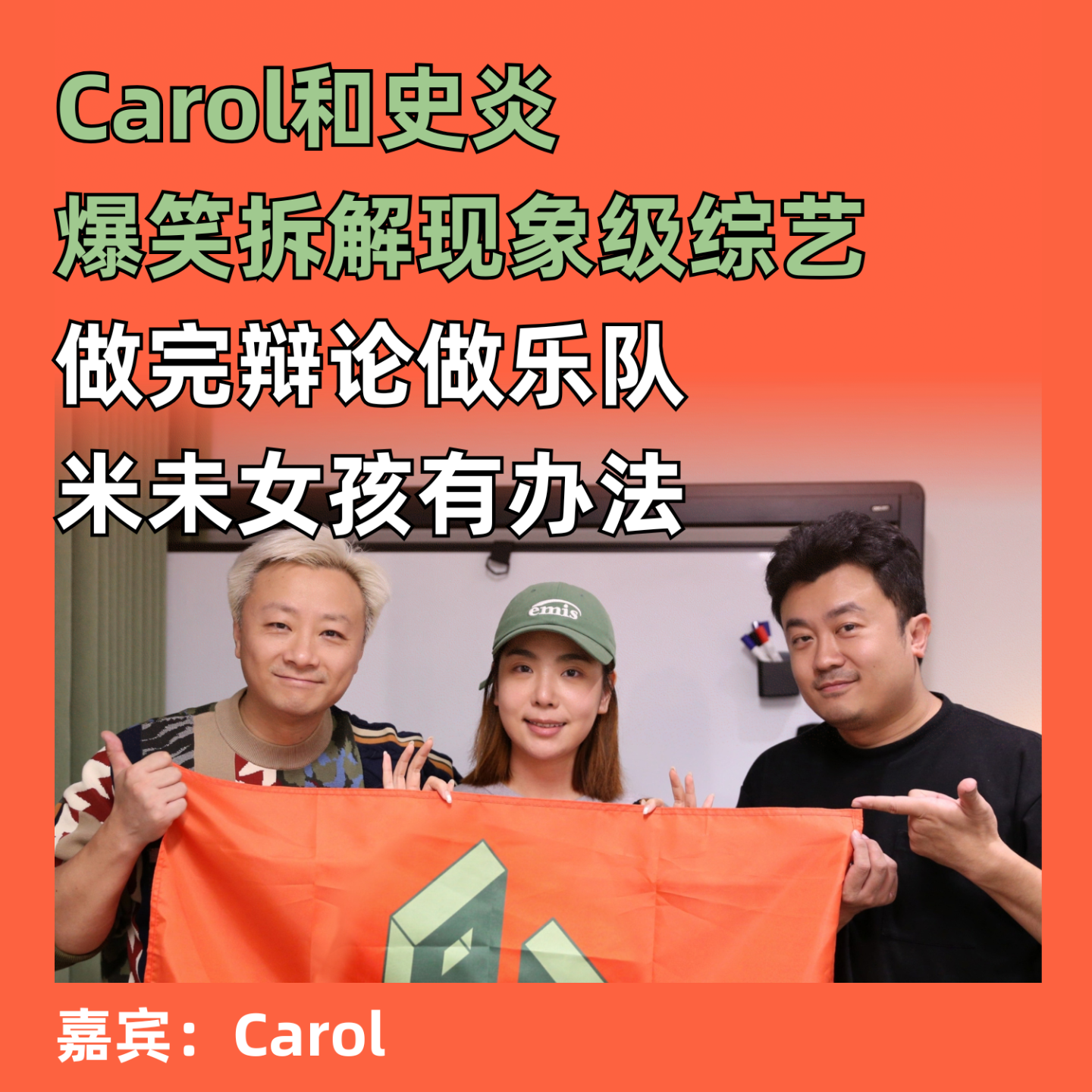 做完辩论做乐队，米未女孩有办法：Carol和史炎爆笑拆解现象级综艺