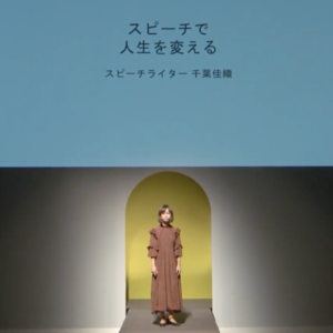 日文TED演讲 | 演讲改变了我的人生