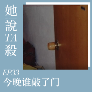 33.谁敲了门：广西出租屋3.10凶杀案