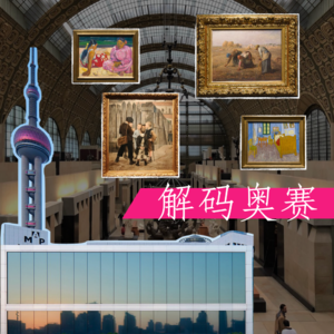 解码奥赛展02:贵圈真小!