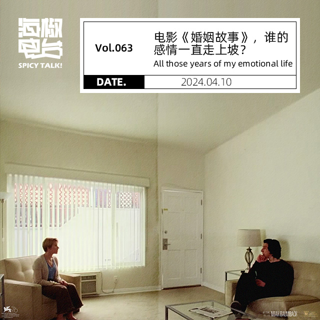 Vol.063 电影《婚姻故事》，谁的感情一直走上坡？ episode artwork