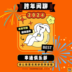 NO.7 年终闲聊：跨年刷碗、险遭失业，细数 24 难忘事。
