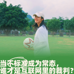 63.当不标准成为常态，谁才是互联网里的裁判？