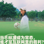 63.当不标准成为常态，谁才是互联网里的裁判？