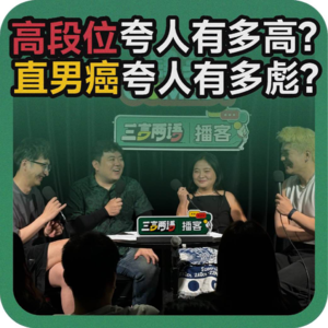 vol.115 高段位夸人有多高？直男癌夸人有多彪？