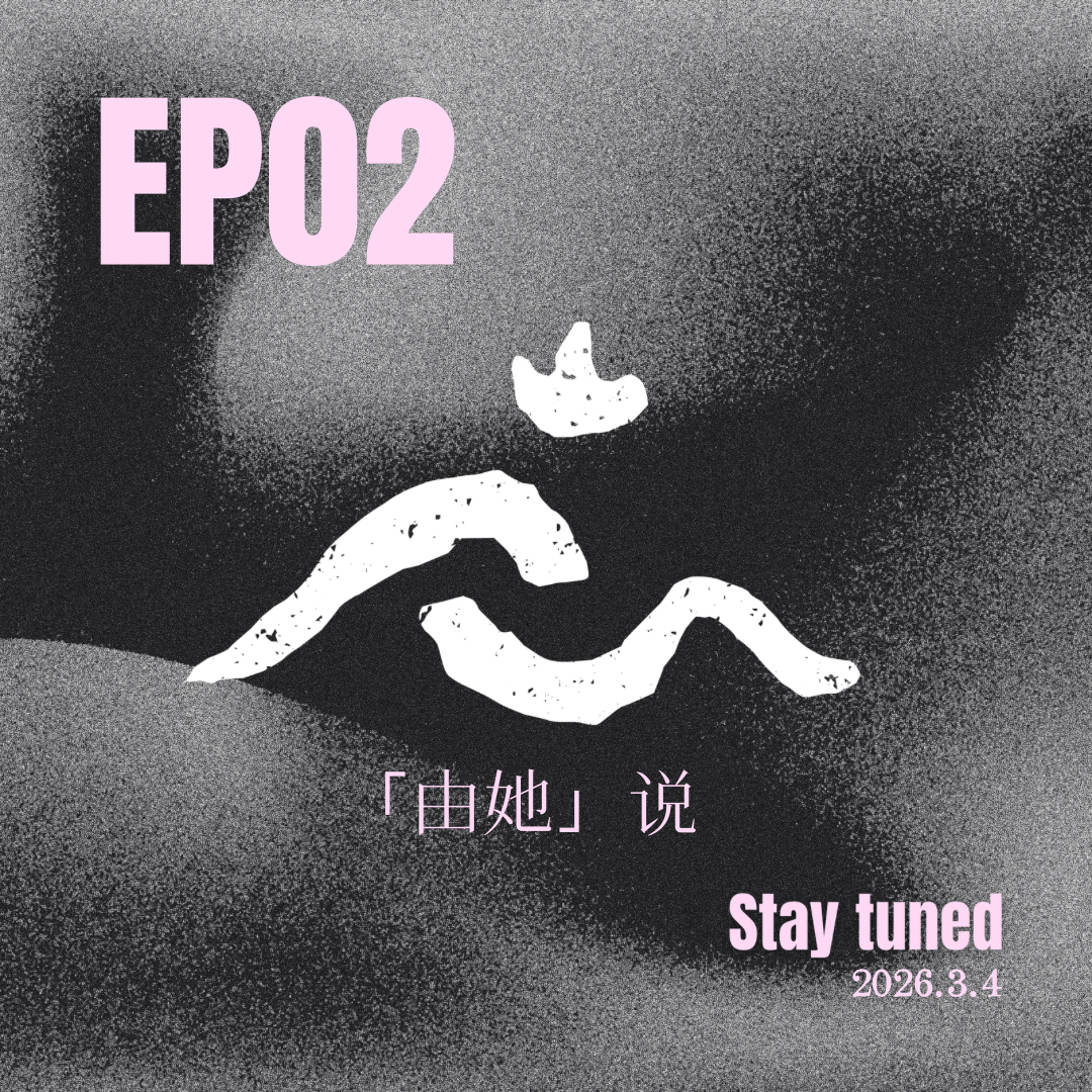 EP02 幸福 = 能力 Cover 欲望｜大理旅居四个月后我怎么样了 episode artwork