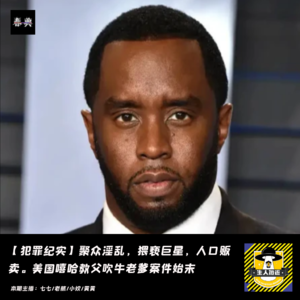 聚众淫乱，猥亵巨星，人口贩卖。堪比爱泼斯坦萝莉岛的嘻哈教父吹牛老爹案丨犯罪纪实