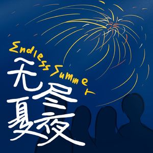 无尽夏夜