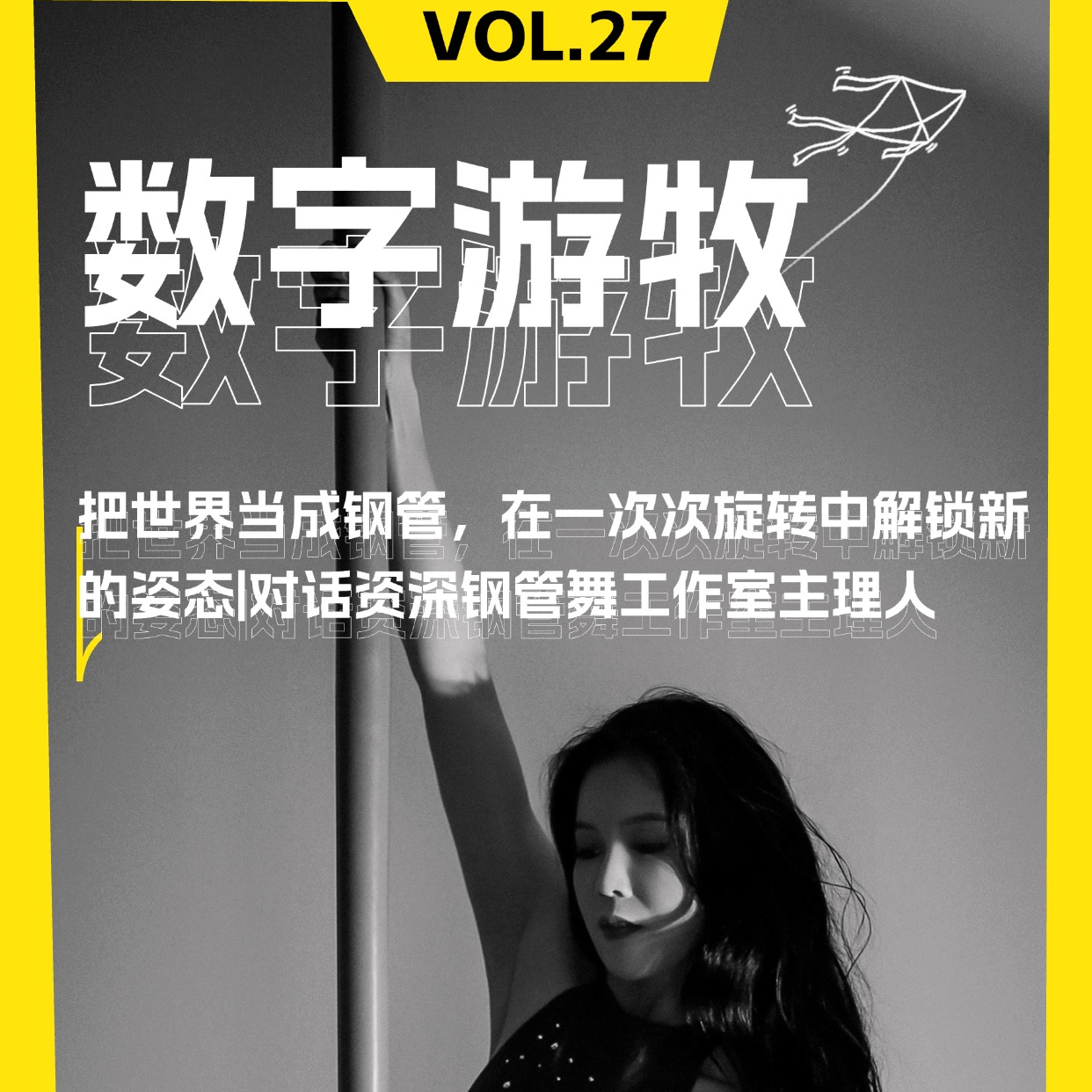 把世界当成钢管，在一次次旋转中解锁新的姿态｜对话资深钢管舞工作室主理人 episode artwork