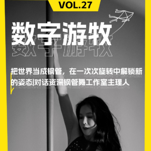 把世界当成钢管，在一次次旋转中解锁新的姿态｜对话资深钢管舞工作室主理人