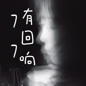 77有回响