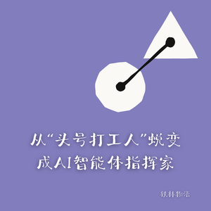 334-Anthropic创始人手册解读：从“头号打工人”蜕变成AI智能体指挥家
