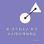 334-Anthropic创始人手册解读：从“头号打工人”蜕变成AI智能体指挥家