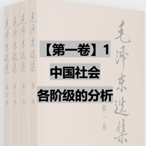 【第一卷】1 中国社会各阶级的分析