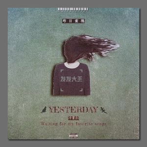 178期 - 老友·老歌【北京话事人YESTERDAY& 昨日重现】