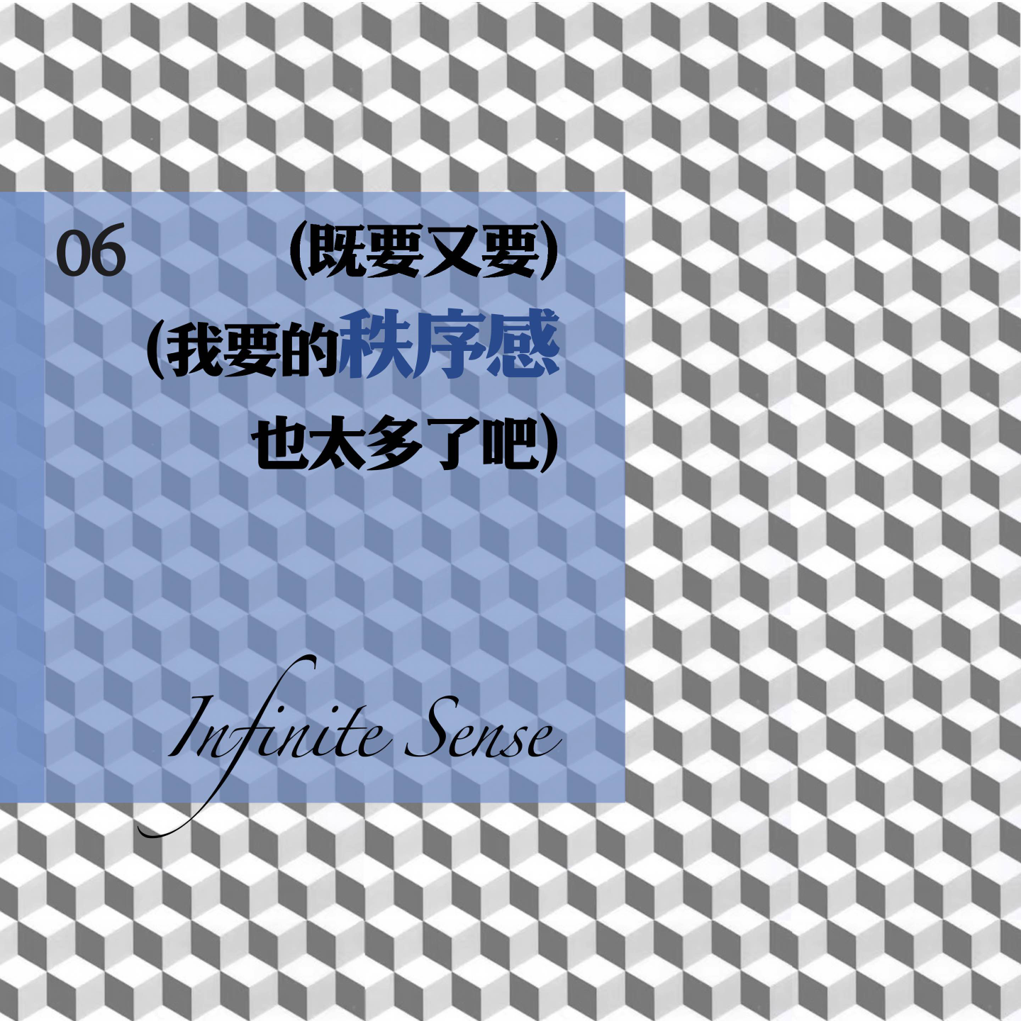 07 既要又要！我要的秩序感也太多了吧！ episode artwork