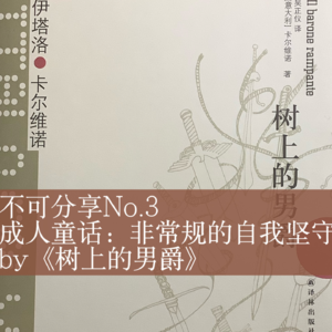 No.3《树上的男爵》┃当自由意志在树上长满鲜花