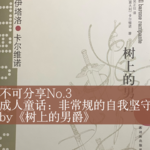 No.3《树上的男爵》┃当自由意志在树上长满鲜花