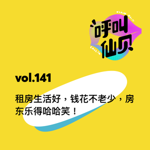 vol.141 租房生活好，钱花不老少，房东乐得哈哈笑！