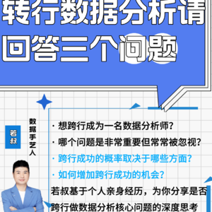 转行数据分析请回答三个问题