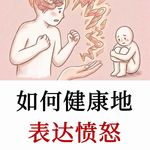 伴侣疗法专家：告诉你如何健康地表达亲密关系中的愤怒