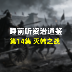 第十四集：睡前听资治通鉴，战国历史·灭韩之战，六国覆灭的开端