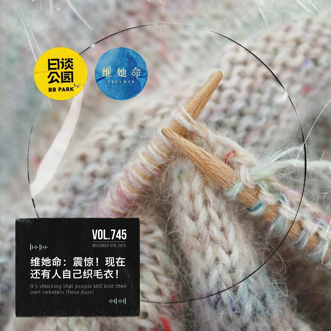 日谈公园 - vol.745 维她命：震惊！现在还有人自己织毛衣！