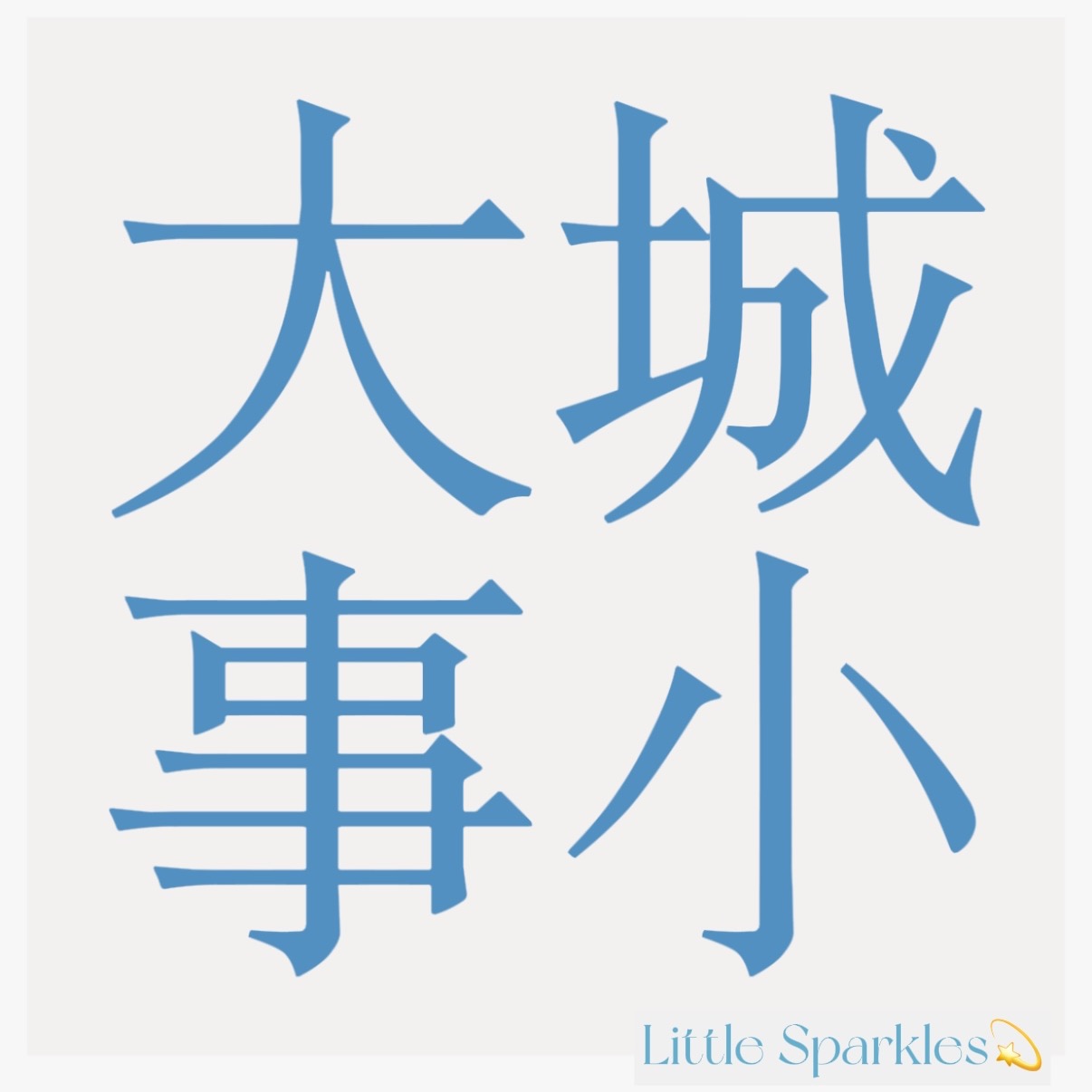 大城小事LittleSparkles