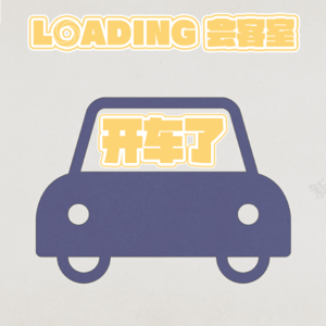 EP.074 - 开车了