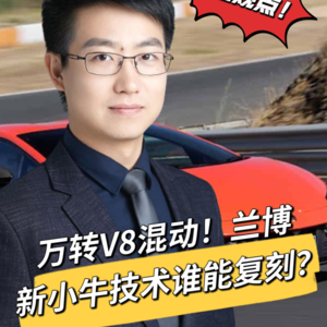 兰博基尼混动小牛黑科技“万转”V8混动（Temerario/L411）