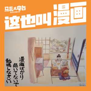 这也叫漫画!嘉宾:河童打扰了!Tomo-马扎儿106