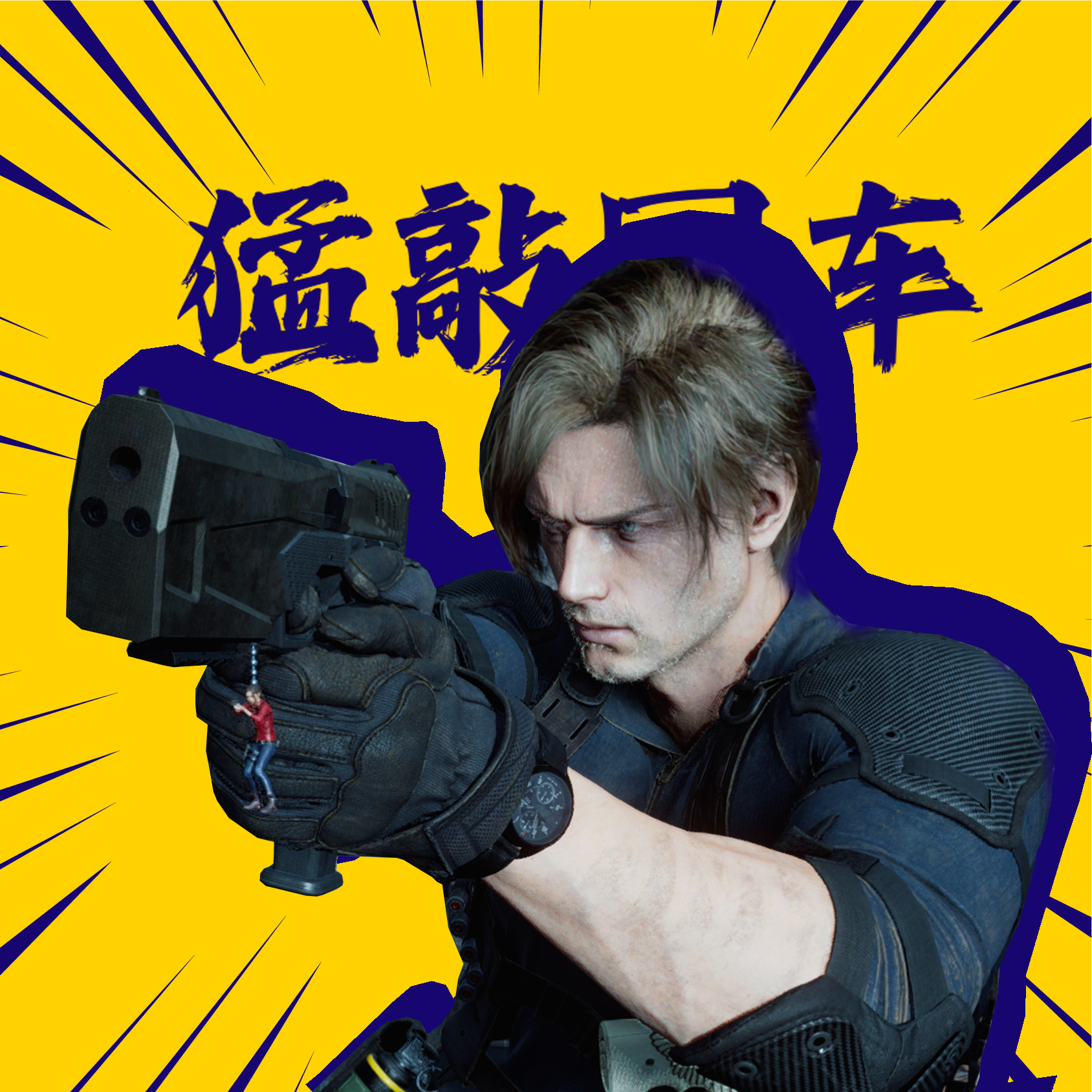 啥也赶不上之生化危机9-猛敲回车Vol.14 episode artwork