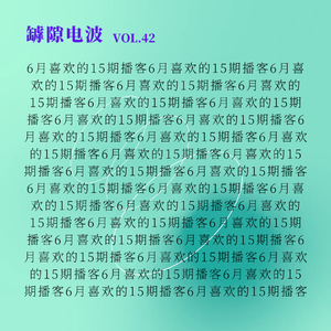 这15期播客单集受到了本台推荐（排名不分先后）
