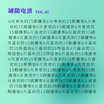 这15期播客单集受到了本台推荐（排名不分先后）