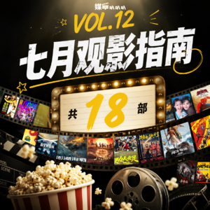 Vol.012 七月观影指南