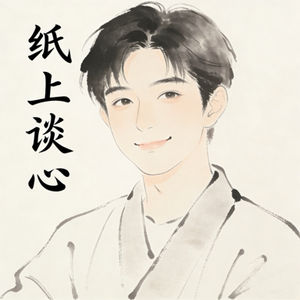 纸上谈心的个人播客