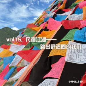 vol15.民宿江湖：跳出舒适圈的我们