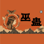 Vol.41 少数民族巫蛊与黑巫术：流传千年的蛊神传说、情蛊制作与性别枷锁｜神秘学