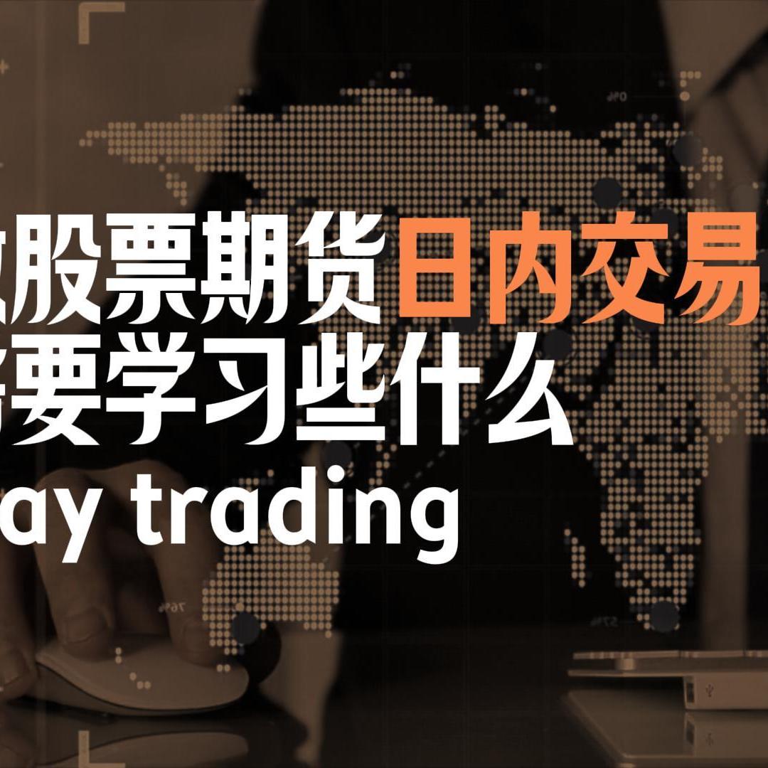 Vol.98 做股票期货的日内交易需要学习些什么 | 日内短线交易怎么做 | 日内高频交易 episode artwork