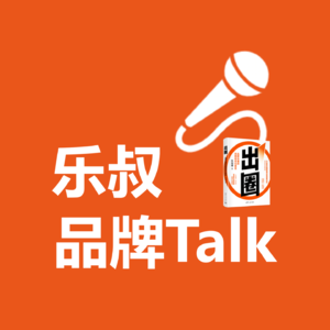 乐叔品牌Talk
