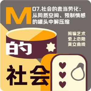 07.社会的麦当劳化：从同质空间、预制情感的“罐头”中解压缩出活人感