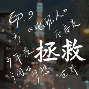 Ep.9 《电锯人》：当少年漫主角的梦想不再是“拯救世界”