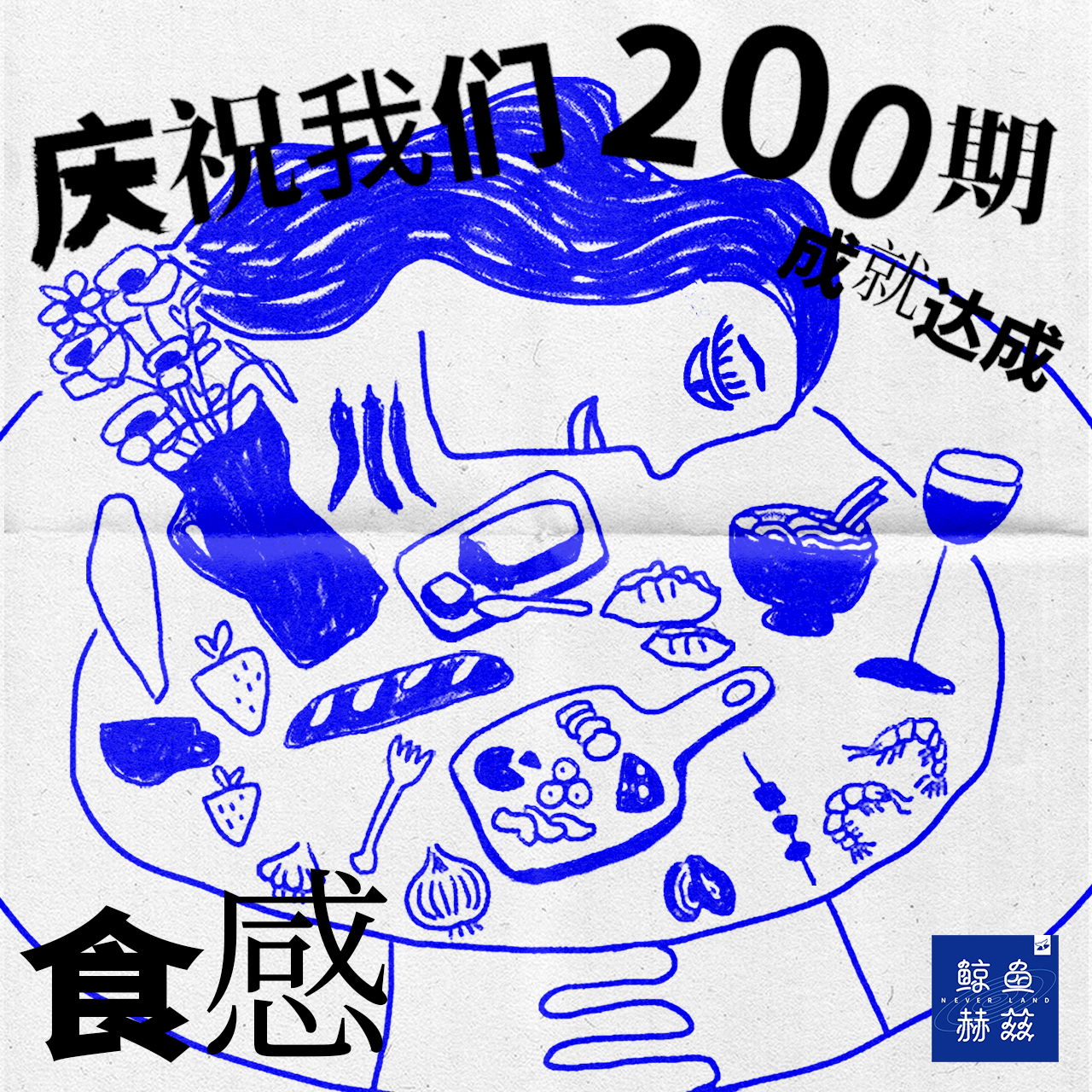 鲸鱼赫兹FM - Vol.200 适口者珍，知味者贵，让我们诚实面对食物